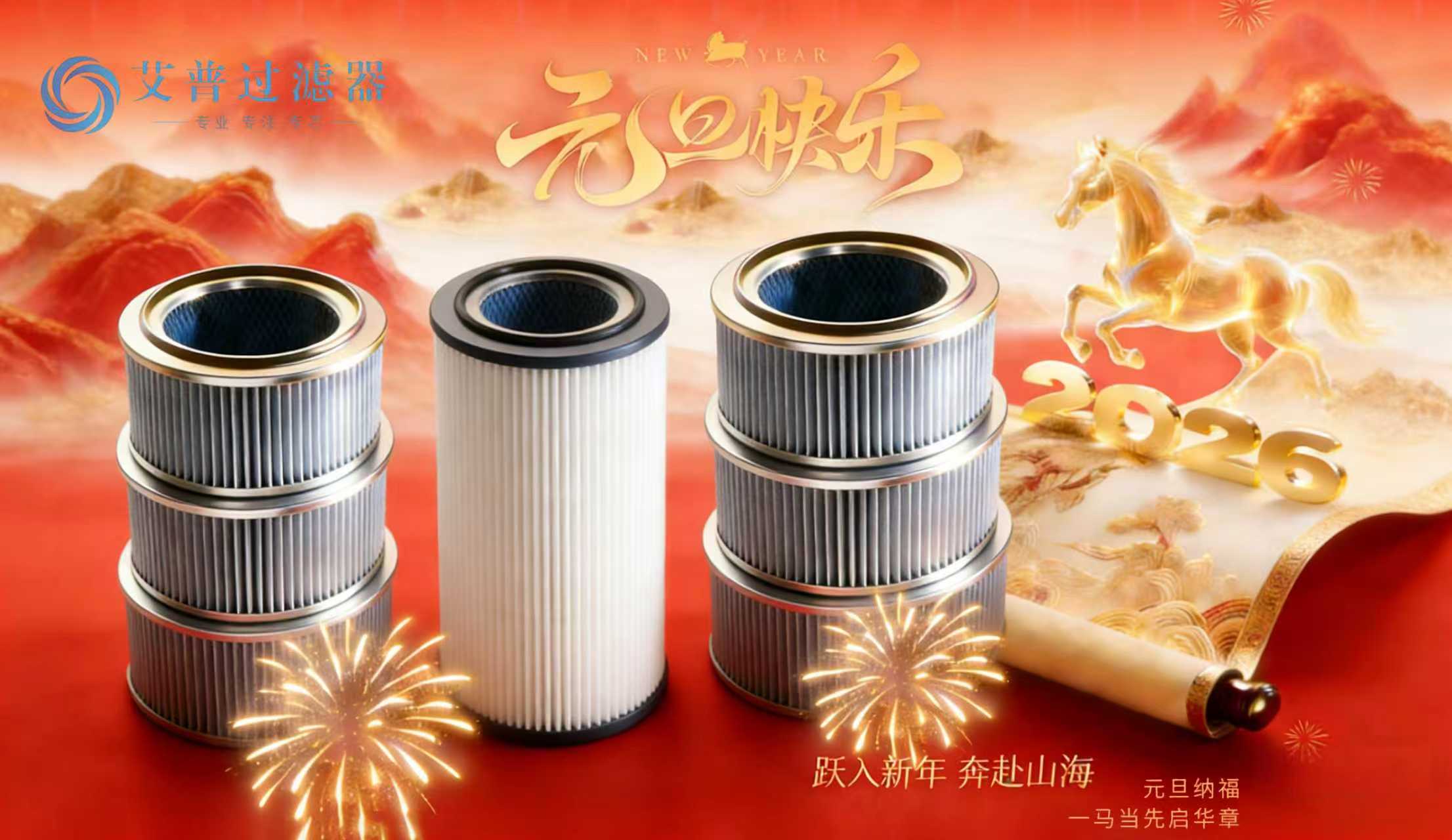 ┌ ▸🧨𝗛𝗮𝗽𝗽𝘆↝𝟮𝟬𝟮𝟲 🧨 ❏ 🥁 新岁序开 同赴新程 ❏ 🎇 平安喜乐 万事顺遂 └ 新乡市艾普过滤器有限公司  新岁限定▸